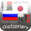 和露←→露和辞典(Japanese Russian ←→ Russian Japanese Dictionary)