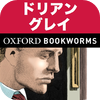 英語でドリアン・グレイの肖像「The Picture of Dorian Gray」iPhone版：英語タウンのオックスフォード・ブックワームズ・スーパーリーダー　THE OXFORD BOOKWORMS LIBRARYレベル3 - eigoTown.com Ltd.
