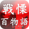 戦慄百物語