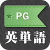 PG英単語