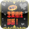 激辛！恋愛相性診断！（デラックス版）