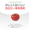 かしこくおいしい カロリーBOOK - SANDBOX Co., Ltd.