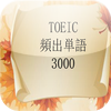 TOEIC頻出単語3000