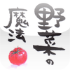 野菜の魔法
