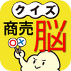 クイズ 商売脳の鍛え方