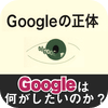 Googleの正体