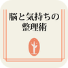 生活人新書 脳と気持ちの整理術