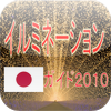 日本イルミネーションガイド２０１０