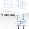 単独行者（アラインゲンガー）新・加藤文太郎伝