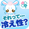 それって冷え性？診断