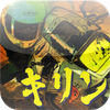 (49)キリン/東本昌平