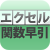 エクセル関数 即効！早引き事典 日経PC21編