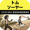 英語でトム・ソーヤーの冒険「The Adventures of Tom Sawyer」iPhone版:英語タウンのオックスフォード・ブックワームズ・スーパーリーダー　THE OXFORD BOOKWORMS LIBRARY レベル1