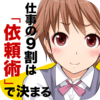 仕事の９割は「依頼術」で決まる