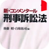 刑訴法コンメ