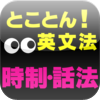 時制・話法