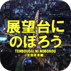 展望台にのぼろう for iPhone
