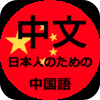 日本人のための中国語