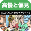 英語で高慢と偏見「PRIDE AND PREJUDICE」iPhone版:英語タウンのオックスフォード・ブックワームズ・スーパーリーダー　THE OXFORD BOOKWORMS LIBRARY レベル6
