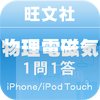 旺文社物理電磁気1問1答