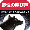 英語で野性の呼び声「The Call of the Wild」iPhone版:英語タウンのオックスフォード・ブックワームズ・スーパーリーダー　THE OXFORD BOOKWORMS LIBRARY レベル3
