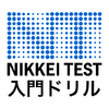 日経TEST　入門ドリル／日本経済新聞社編 - NIKKEI INC.