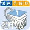 CenoCard 城南予備校英単語1000「JohnanWordBank」城南英単語初中級