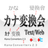 カナ変換会: 半角カナ入力