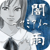 闇―ヤミアメ―雨