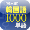 韓国語1000単語 - 学参ドットコム(株式会社ブックモールジャパン)