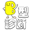 B型診断