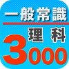 一般常識3000理科