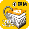 CenoCard 漢字検定3級