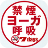 禁煙ヨーガ呼吸　気がついたらタバコをやめていた７日間プログラム - LPLANNING co., ltd.