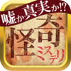 怪奇ミステリー〜嘘か誠か？世界の裏常識〜