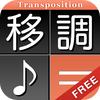 移調Calc Free