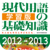 現代用語の基礎知識／学習版 2012—2013