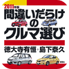 2011年版間違いだらけのクルマ選び