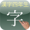 かんじ四年生