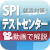 徹底解説！SPIテストセンター（初級編）