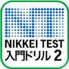 日経TEST　入門ドリル２／日本経済新聞社編
