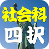 社会科四択道場