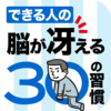 できる人の脳が冴える30の習慣 - OA Apps