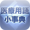 知っているようで知らない 医療用語小事典