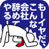 もーイヤだ、こんな会社辞めてやる!〜今の仕事がつくづくイヤになった時に読む本〜 - OA Apps