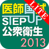 STEP UP公衆衛生2013 Lite