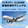 ビジネスマン、OLのための新海外旅行マニュアル