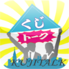 くじトーク(KujiTalk)
