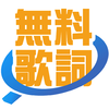 無料歌詞　BIGLOBE MUSIC