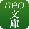 neo文庫 - Kaigi-An, Inc.
